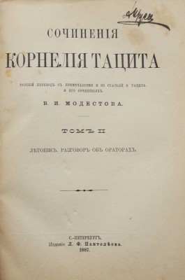 Тацит К. Сочинения Корнелия Тацита. [В 2 т.]. Т. 1-2. СПб., 1886-1887.